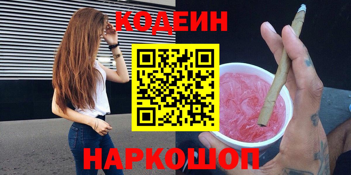 Кодеин Purple Drank  Вход с VPN  Кодеин Purple Drank  Стрежевой 
